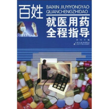 百姓就医用药全程指南