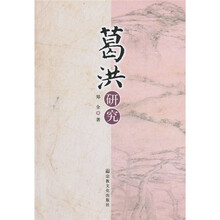 葛洪研究
