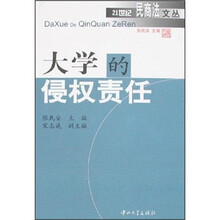 大学的侵权责任