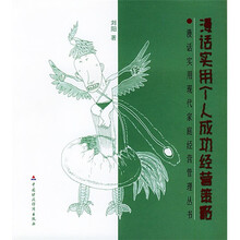漫话实用个人成功经营策略
