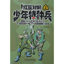 少年特种兵2：红蓝对抗