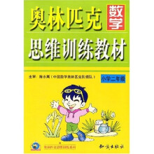 奥林匹克思维训练系列·奥林匹克数学思维训练教材：小学2年级