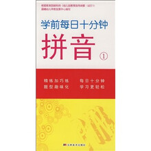 学前每日十分钟：拼音1