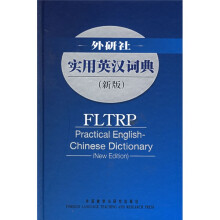 实用英汉词典(新版)