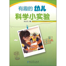 有趣的幼儿科学小实验