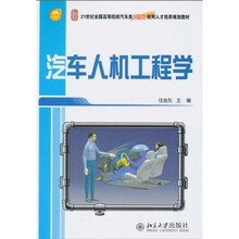 21世纪全国高等院校汽车类创新型应用人才培养规划教材：汽车人机工程学