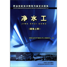 职业技能培训教程与鉴定试题集：净水工（题集上册）