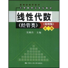 大学数学立体化教材:线性代数:经管类(简明版)(第2版)(附赠CD光盘1张)