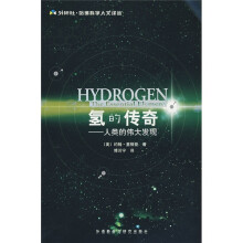 氢的传奇:人类的伟大发现