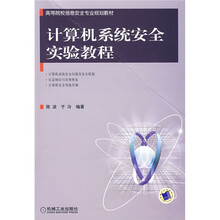 计算机系统安全实验教程