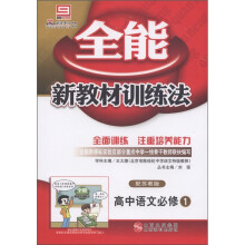 全能新教材训练法：高中语文（必修1）（配苏教版）