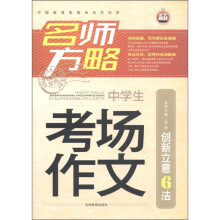 名师方略:中学生考场作文创新立意6法