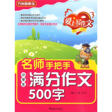方洲新概念名师手把手满分作文500字