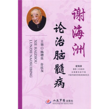 谢海洲论治脑髓病