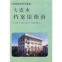 大连市档案馆指南