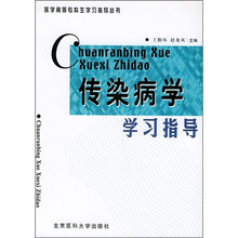 医学高等专科生学习指导丛书:传染病学学习指导