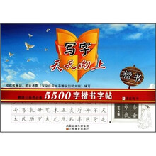 写字天天向上：5500字楷书字帖