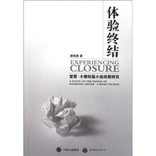 体验终结：雷蒙·卡佛短篇小说结尾研究