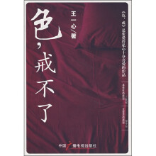 色，戒不了