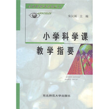小学科学课教学指要
