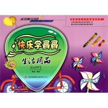 快乐学画画：生活用品（全彩色印刷）