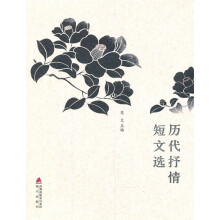 历代抒情短文选