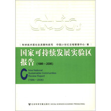 国家可持续发展实验区报告（1986-2006）