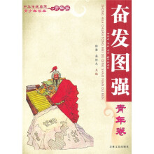 中华传统美德青少年读本·青年卷:奋发图强