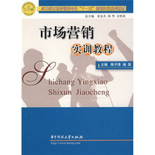 市场营销实训教程
