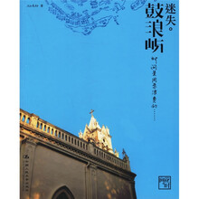 迷失：鼓浪屿