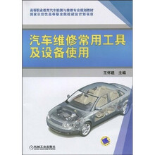 汽车维修常用工具及设备使用