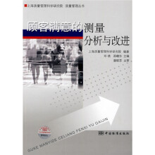 顾客满意的测量分析与改进