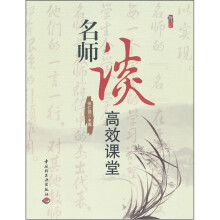桃李书系:名师谈高效课堂