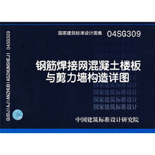 04SG309钢筋焊接网混凝土楼板与剪力墙构造详图