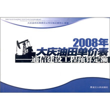 2008年大庆油田单价表：通信建设工程预算定额