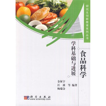 食品科学：学科基础与进展