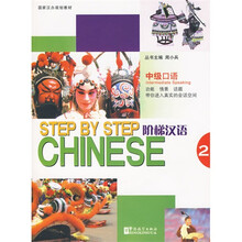 阶梯汉语.中级口语2(配光盘)