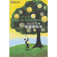 我最想要的幸福理财书