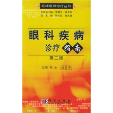 眼科疾病诊疗指南(第2版)