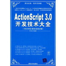 ActionScript 3.0开发技术大全（配光盘1张）