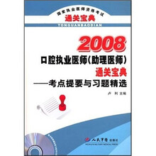 国家执业医师资格考试通关宝典·2008口腔执业医师（助理医师）通关宝典：考点提要与习题精选（附光盘）