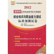 2012深圳市公务员录用考试专用教材:综合知识与职业能力测试标准预测试卷