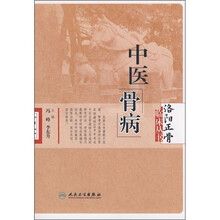 洛阳正骨临床丛书：中医骨病