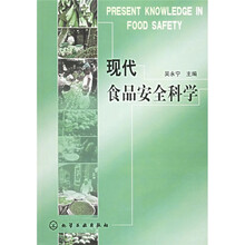 现代食品安全科学