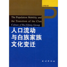人口流动与白族家族文化变迁