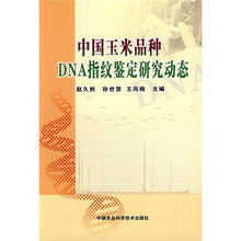 中国玉米品种DNA指纹鉴定研究动态