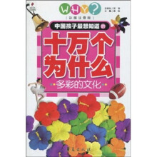 中国孩子最想知道的十万个为什么：多彩的文化（彩图注音版）