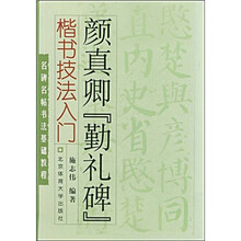 名碑名帖书法基础教程·楷书技法入门：颜真卿“勤礼碑”
