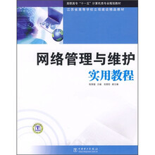 高职高专“十一五”计算机类专业规划教材:网络管理与维护实用教程