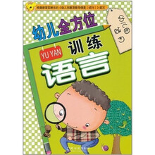 语言.幼儿全方位训练.幼儿园适用
